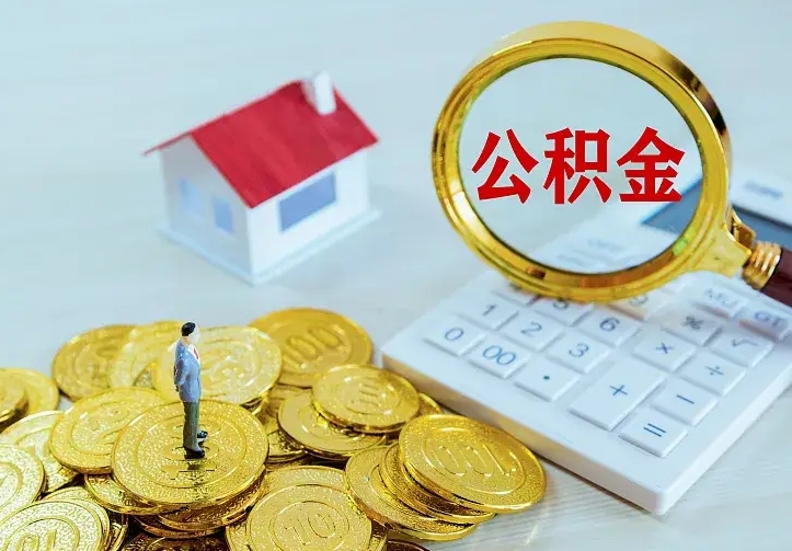 庆云公积金怎么计算利息-扶余公积金代办服务
