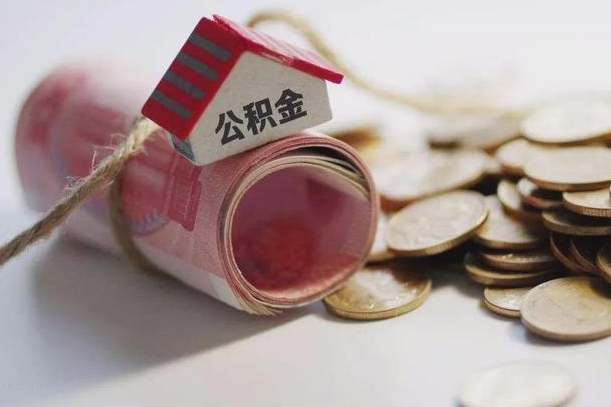 庆云公积金怎么计算利息-扶余公积金代办服务