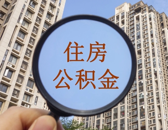 公积金卡是干嘛的-扶余公积金代办平台
